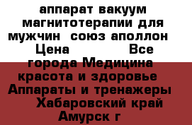 аппарат вакуум-магнитотерапии для мужчин “союз-аполлон“ › Цена ­ 30 000 - Все города Медицина, красота и здоровье » Аппараты и тренажеры   . Хабаровский край,Амурск г.